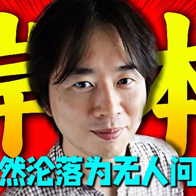 离谱!岸本齐史竟然沦落为无人问津!台柱级漫画家的辉煌与落寞! 离谱!岸本齐史竟然沦落为无人问津!台柱级漫画家的辉煌与落寞!