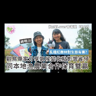 【環保Lover會客室EP13】香港觀鳥專家分享氣候變化點影響雀仔︱同本地農民漁民合作保育嘅雙贏秘訣︱亂種紅樹林都會對生態有害?︱南生圍濕地保育︱「雀仔都係一個地方係咪宜居嘅指標」 【環保Lover會客室EP13】香港觀鳥專家分享氣候變化點影響雀仔︱同本地農民漁民合作保育嘅雙贏秘訣︱亂種紅樹林都會對生態有害?︱南生圍濕地保育︱「雀仔都係一個地方係咪宜居嘅指標」