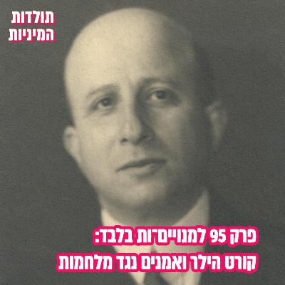 פרק 95 למנויים־ות בלבד: קורט הילר ואמנים נגד מלחמות (טיזר)