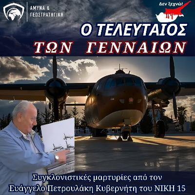 Ο Τελευταίος των Γενναίων – Ο Κυβερνήτης του ΝΙΚΗ 15 Ευ. Πετρουλάκης στη Φωτιά της Λευκωσίας #1974 Ο Τελευταίος των Γενναίων – Ο Κυβερνήτης του ΝΙΚΗ 15 Ευ. Πετρουλάκης στη Φωτιά της Λευκωσίας #1974