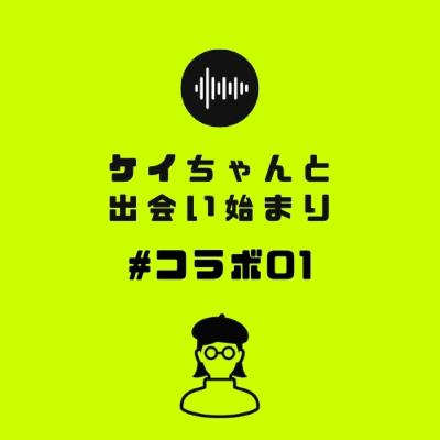 #コラボ01　ケイちゃんと出会い始まり