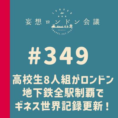 第349回：高校生8人組がロンドン地下鉄全駅制覇でギネス世界記録更新！