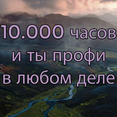 10.000 ЧАСОВ И ТЫ ПРОФИ В ЛЮБОМ ДЕЛЕ