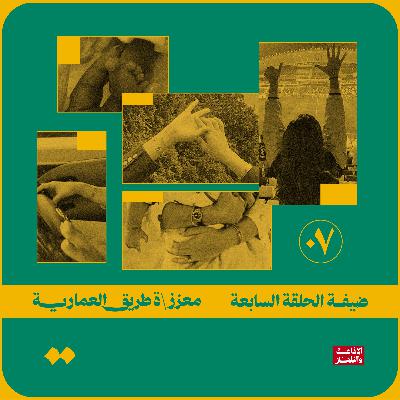 معززة طريق العمارية