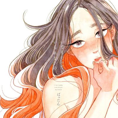 #235『いてもたってもいられないの』ばったんを語ろう！ guestまつおさん