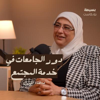 تطوير المناهج التعليمية في الجامعات المصرية | بسيطة بودكاست