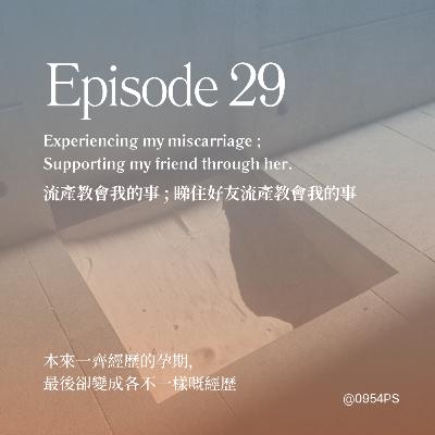 EP 29｜流產教會我的事 aka 朋友流產教會我的事【廣東話 Podcast】