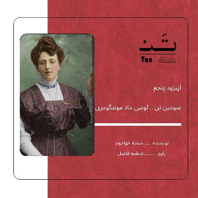 اپیزود پنج،قسمت دوم زندگینامه ی لوسی ماد مونتگومری اپیزود پنج،قسمت دوم زندگینامه ی لوسی ماد مونتگومری