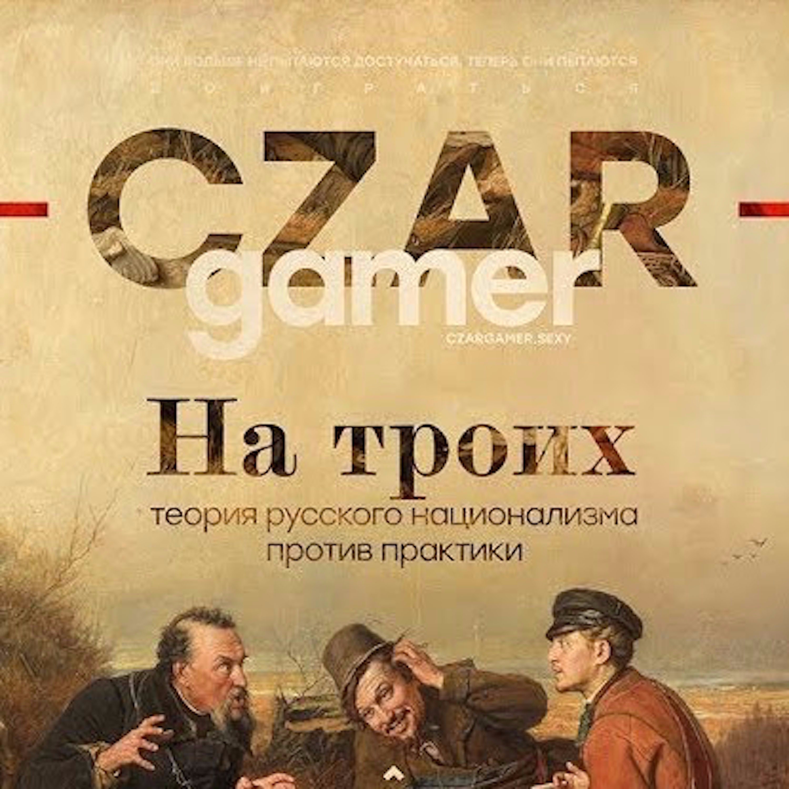 Царь-Геймер #9: Что делать русскому национализму? episode artwork