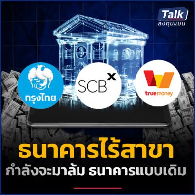 วิเคราะห์ธุรกิจแบงก์ และการลงทุน เมื่อ Virtual Bank กำลังจะมาแทนที่ ?
