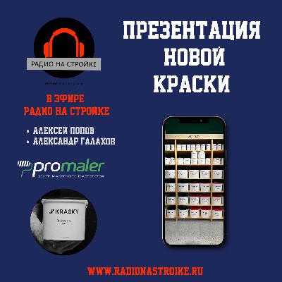 Презентация новой Х-Краски на Первом строительном! Презентация новой Х-Краски на Первом строительном!