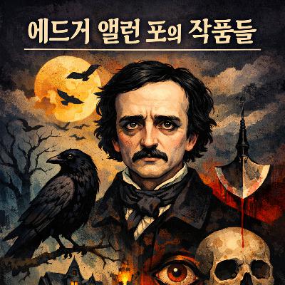 에드거 앨런 포 전집 | 어둠의 상상력