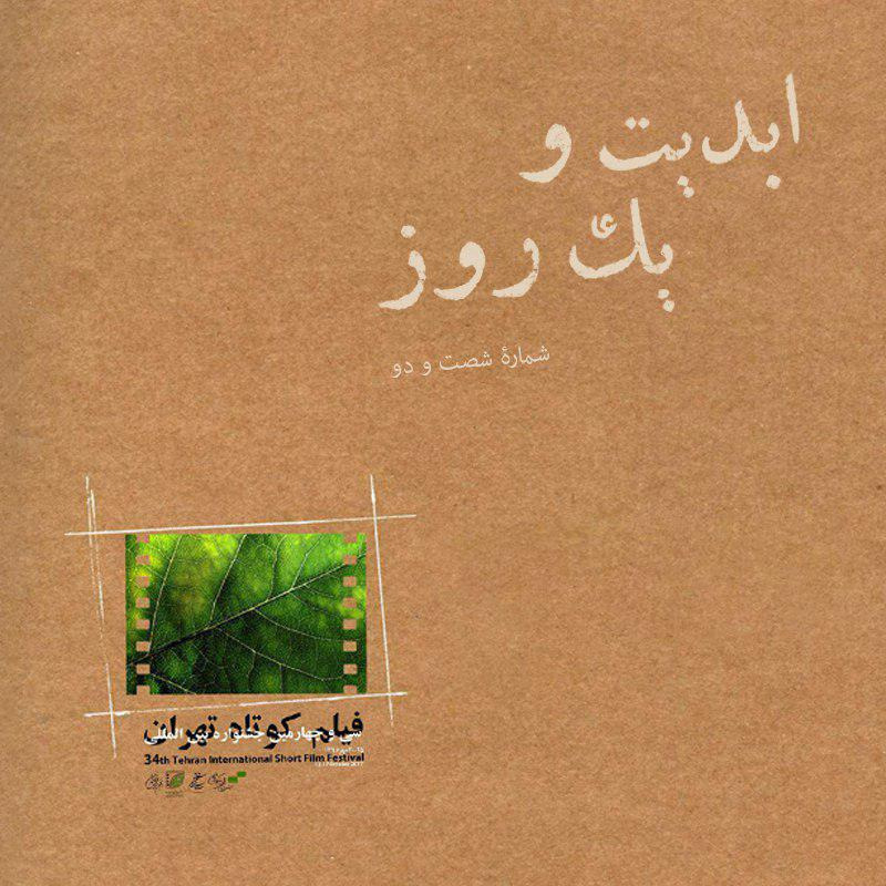 ابدیت و یک روز - شماره شصت و دو - نگاهی به سی و چهارمین دوره جشنواره جهانی فیلم کوتاه تهران