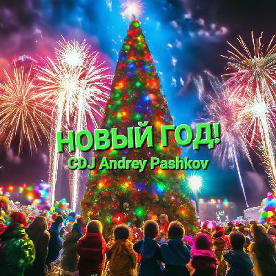 CDJ Andrey Pashkov - Новый Год!