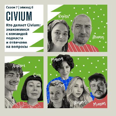 Кто делает Civium: знакомимся с командой подкаста и отвечаем на вопросы