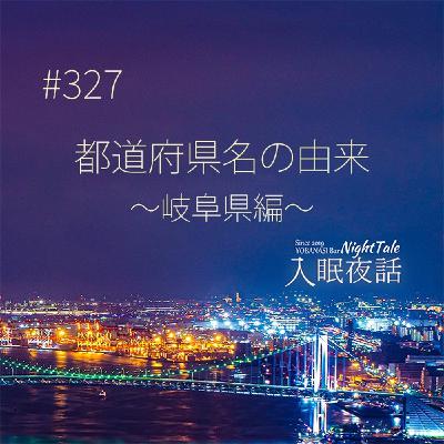 【夜話３２７】都道府県名の由来～岐阜県編～