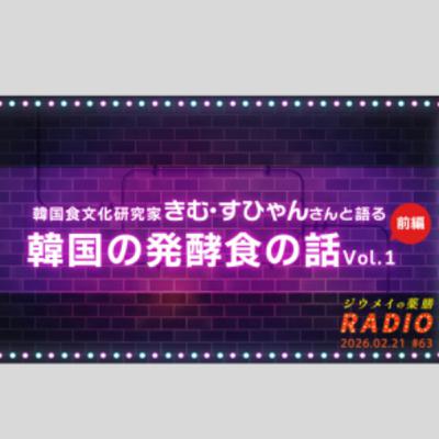 第６３回 韓国食文化研究家きむ・すひゃんさんと語る 韓国の発酵食の話Vol.1＜前編＞