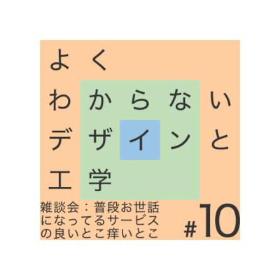 #10 雑談会：普段お世話になってるサービスの良いとこ痒いとこ