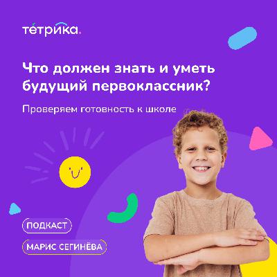 Что должен знать и уметь будущий первоклассник?