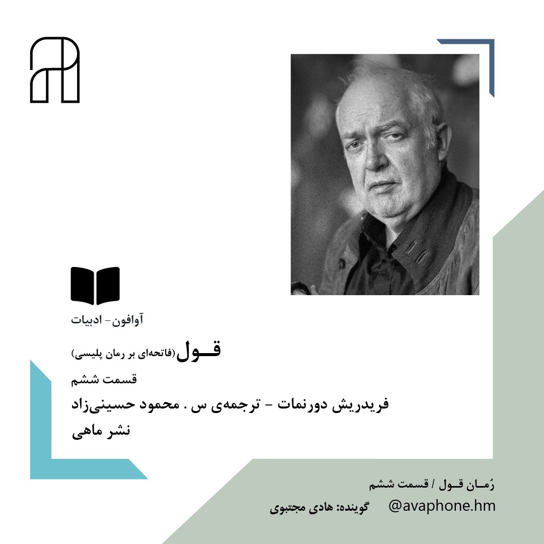 قــول - فریدریش دورنمات - قسمت ششم