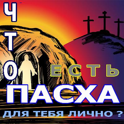134. "Что есть Пасха для тебя лично?", Гончаров Александр (05.05.2024), Церковь "Скала", г. Артём