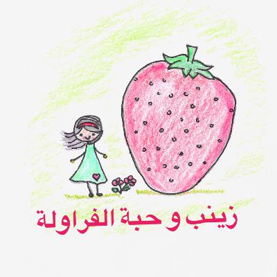 زينب و حبة الفراولة