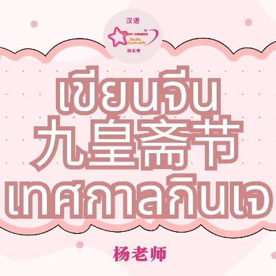 九皇斋节 ฝึกเขียนคำศัพท์ เทศกาลกินเจ (ฉบับปรับปรุงใหม่ค่ะ)