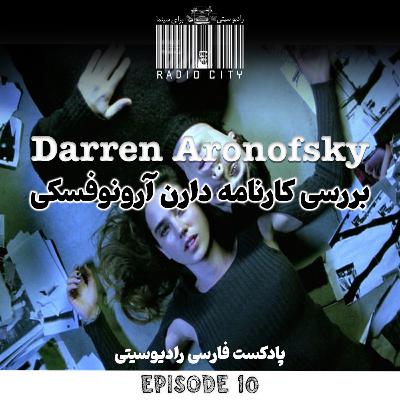 قسمت 10 : دارن آرونوفسکی