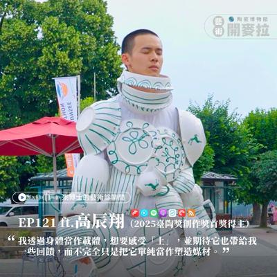 EP121【米博士的藝術診聊間】駐村就是要毫無保留的創作 ft. 高辰翔（2025臺陶獎創作獎首獎得主）