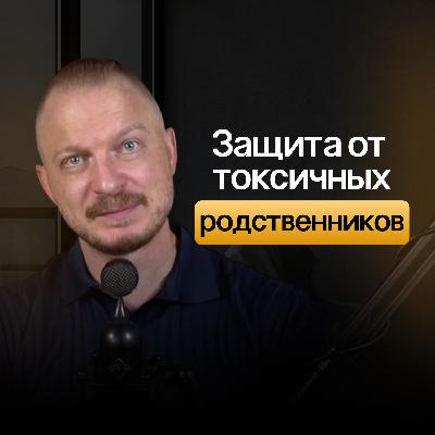 Токсичные родственники. Как распознать и защитить себя от эмоционального насилия