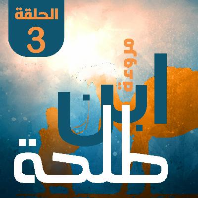 مروءة بن طلحة