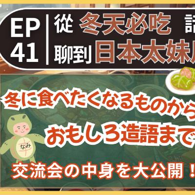 EP41|從冬天必吃話題聊到日本太妹用語!? 冬に食べたくなるもの〜おもしろ造語まで!|日本人森〜Japanese Life〜 EP41|從冬天必吃話題聊到日本太妹用語!? 冬に食べたくなるもの〜おもしろ造語まで!|日本人森〜Japanese Life〜