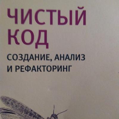 Честный код. Создание, анализ и рефакторинг. Роберт Мартин (Озвучено Бро) - Предисловие