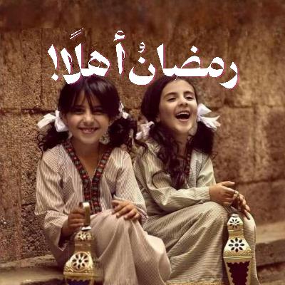 رمضانُ أهلاً!
