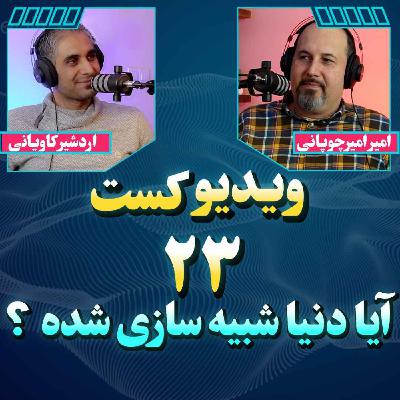 47- آیا ما در دنیای شبیه سازی شده زندگی میکنیم؟ اثبات با علم کامپیوتر