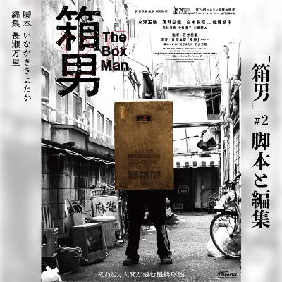 『箱男』#2_脚本と編集 『箱男』#2_脚本と編集