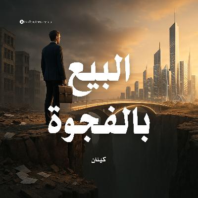 (ملخص) كتاب البيع بالفجوة | كينان