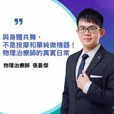 EP42-【物理治療師-張晏傑】與身體共舞， 不是按摩和單純做機器！物理治療師的真實日常