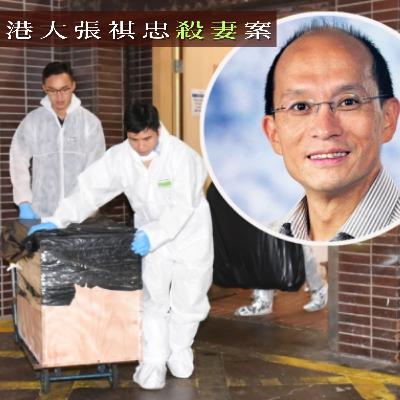 EP77 - [殺妻] 港大張祺忠殺妻案