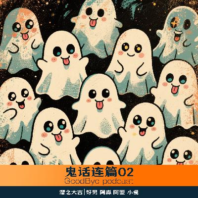 【39】鬼话连篇02：租房诡事录