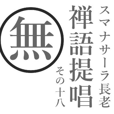 スマナサーラ長老の禅語提唱（十八）無と○（円相）　相対性を超える