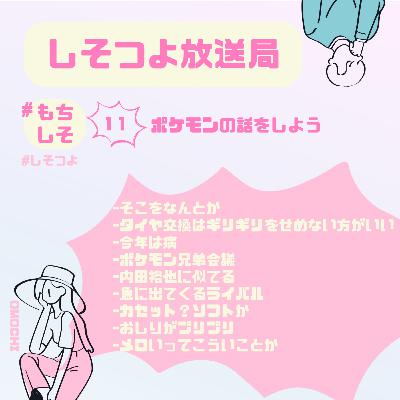 【もちしそ11】ポケモンの話をしよう