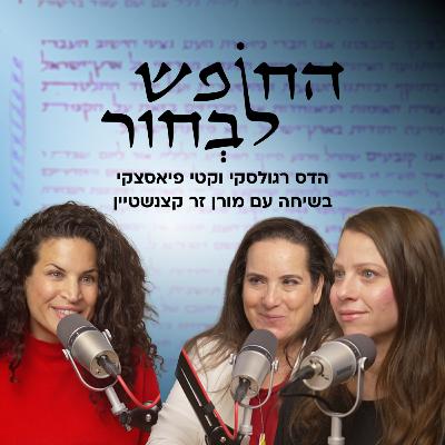 האם אנחנו קרובות מתמיד לסיפורה של שפחה? | מורן זר קצנשטיין האם אנחנו קרובות מתמיד לסיפורה של שפחה? | מורן זר קצנשטיין