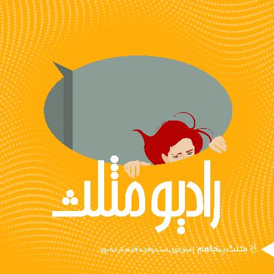 70- مثلث پنجاهم: منو توی صندوقچه قایم کرده بود