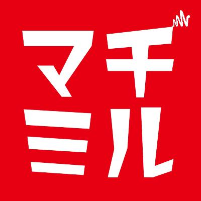 マチミル#49【行政と住民の関わり方はどうあるべき？】アメリカの自治体についていろいろ話してみた（第3回）ゲスト：古澤えり さん（都市政策の専門家・HR&A勤務）・毛塚幹人さん（都市経営アドバイザー）