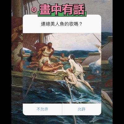 第二季{耳朵藝術/畫中有話} EP9.『奧德修斯與賽蓮女妖』美人魚會吃人你知道吧？