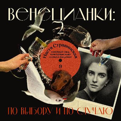 Настя Стравинская: семейный след, культурные коды и кошки Джудекки Настя Стравинская: семейный след, культурные коды и кошки Джудекки