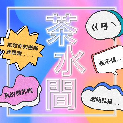 【茶水間偷客兄】萬惡金蕉攤－EP.7 臭男人臭話題臭當兵 feat.生魚片、小林