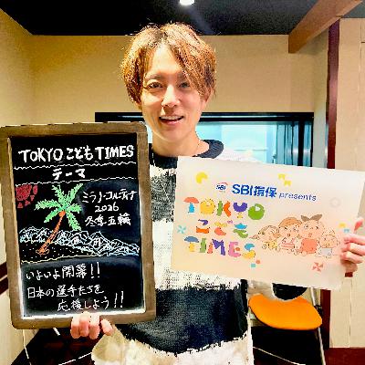 【　第２５４回　ミラノ・コルティナ２０２６冬季オリンピック】～TOKYOこどもTIMES
