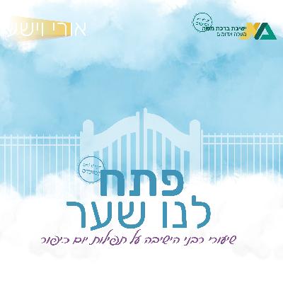 לטהר אתכם - עיצומו של יום מכפר | פתח לנו שער | הרב גדי מכטה